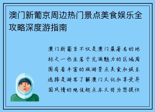 澳门新葡京周边热门景点美食娱乐全攻略深度游指南 澳门新葡京周边热门景点美食娱乐全攻略深度游指南