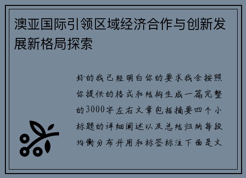澳亚国际引领区域经济合作与创新发展新格局探索