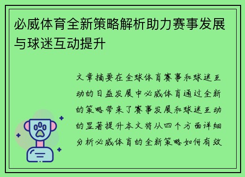 必威体育全新策略解析助力赛事发展与球迷互动提升
