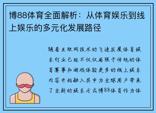 博88体育全面解析：从体育娱乐到线上娱乐的多元化发展路径