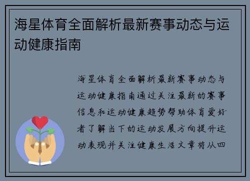 海星体育全面解析最新赛事动态与运动健康指南