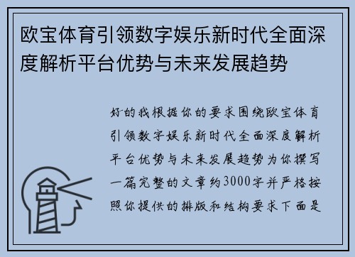 欧宝体育引领数字娱乐新时代全面深度解析平台优势与未来发展趋势