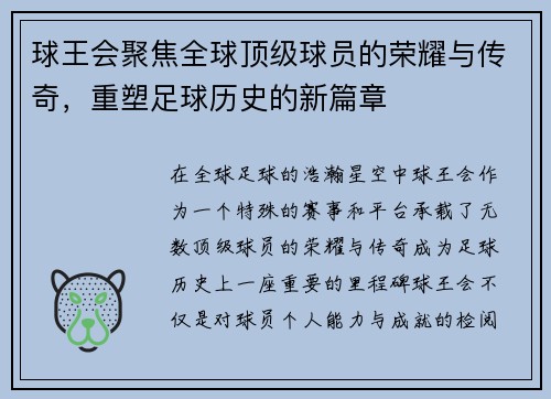球王会聚焦全球顶级球员的荣耀与传奇，重塑足球历史的新篇章