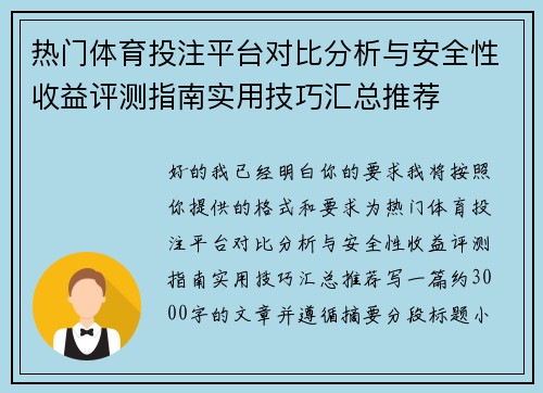 热门体育投注平台对比分析与安全性收益评测指南实用技巧汇总推荐 热门体育投注平台对比分析与安全性收益评测指南实用技巧汇总推荐
