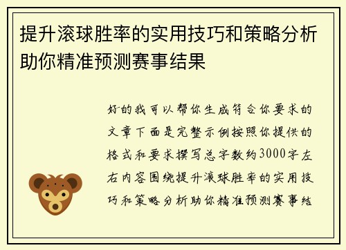 提升滚球胜率的实用技巧和策略分析助你精准预测赛事结果