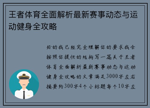 王者体育全面解析最新赛事动态与运动健身全攻略