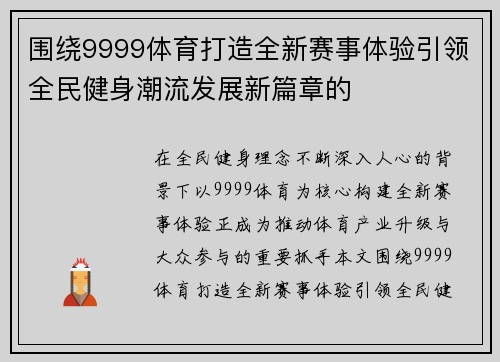 围绕9999体育打造全新赛事体验引领全民健身潮流发展新篇章的