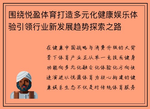 围绕悦盈体育打造多元化健康娱乐体验引领行业新发展趋势探索之路