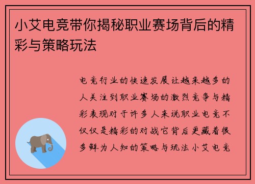 小艾电竞带你揭秘职业赛场背后的精彩与策略玩法 小艾电竞带你揭秘职业赛场背后的精彩与策略玩法