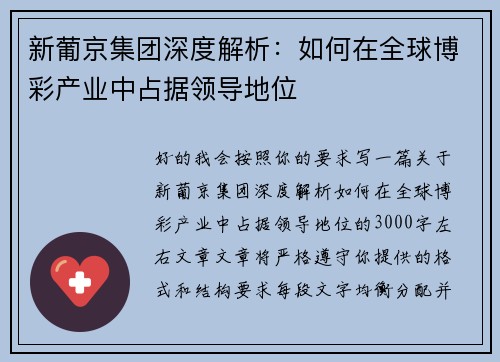 新葡京集团深度解析：如何在全球博彩产业中占据领导地位