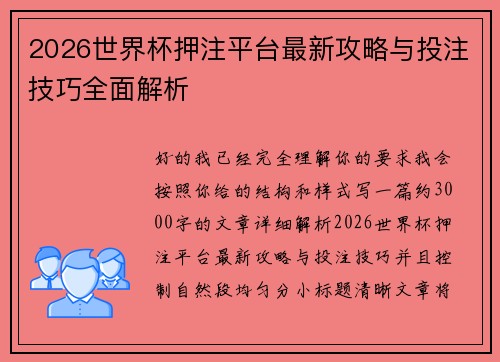 2026世界杯押注平台最新攻略与投注技巧全面解析