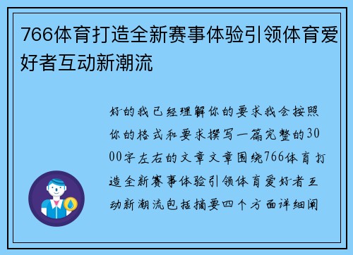 766体育打造全新赛事体验引领体育爱好者互动新潮流 766体育打造全新赛事体验引领体育爱好者互动新潮流