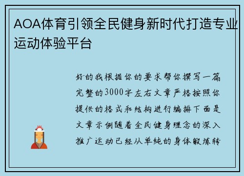 AOA体育引领全民健身新时代打造专业运动体验平台