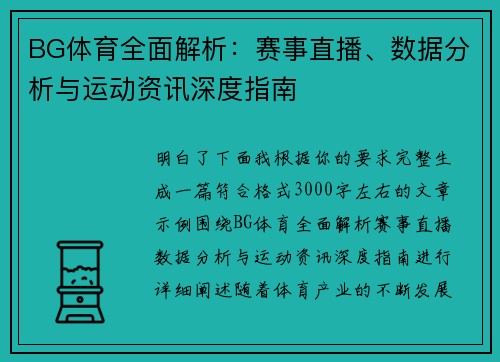 BG体育全面解析：赛事直播、数据分析与运动资讯深度指南