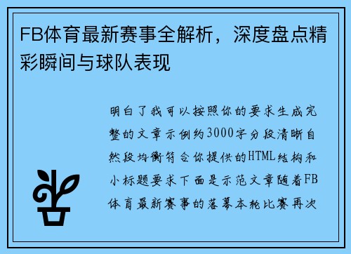 FB体育最新赛事全解析，深度盘点精彩瞬间与球队表现