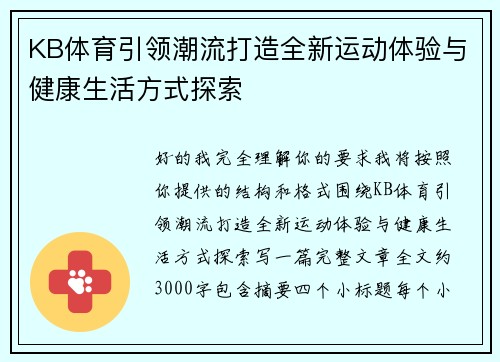 KB体育引领潮流打造全新运动体验与健康生活方式探索