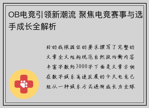 OB电竞引领新潮流 聚焦电竞赛事与选手成长全解析
