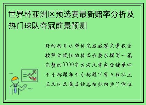 世界杯亚洲区预选赛最新赔率分析及热门球队夺冠前景预测