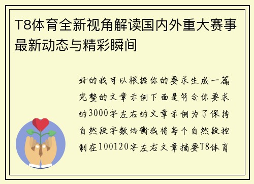 T8体育全新视角解读国内外重大赛事最新动态与精彩瞬间