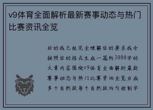 v9体育全面解析最新赛事动态与热门比赛资讯全览