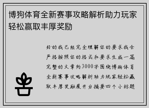 博狗体育全新赛事攻略解析助力玩家轻松赢取丰厚奖励