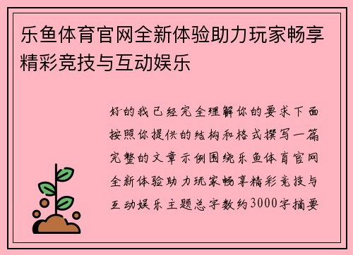 乐鱼体育官网全新体验助力玩家畅享精彩竞技与互动娱乐
