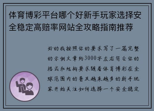 体育博彩平台哪个好新手玩家选择安全稳定高赔率网站全攻略指南推荐