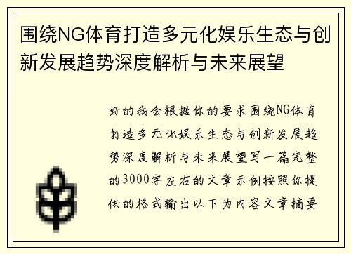 围绕NG体育打造多元化娱乐生态与创新发展趋势深度解析与未来展望