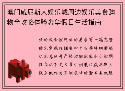 澳门威尼斯人娱乐城周边娱乐美食购物全攻略体验奢华假日生活指南