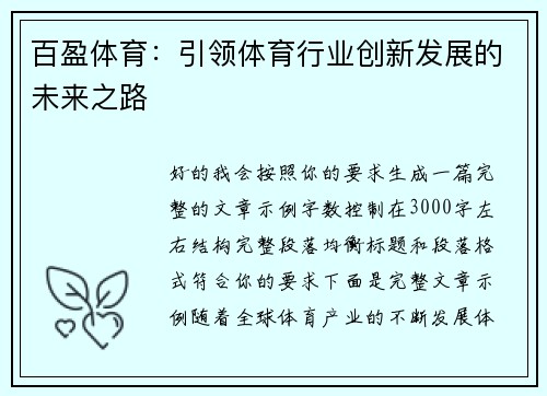 百盈体育：引领体育行业创新发展的未来之路