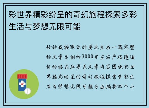 彩世界精彩纷呈的奇幻旅程探索多彩生活与梦想无限可能 彩世界精彩纷呈的奇幻旅程探索多彩生活与梦想无限可能