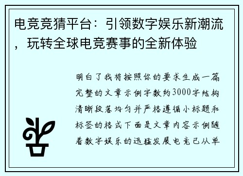 电竞竞猜平台：引领数字娱乐新潮流，玩转全球电竞赛事的全新体验