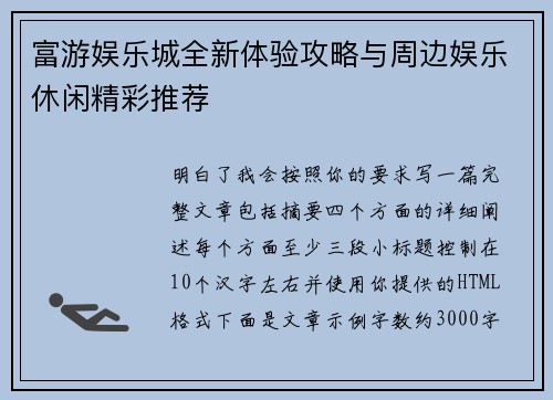 富游娱乐城全新体验攻略与周边娱乐休闲精彩推荐