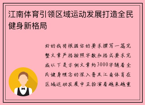 江南体育引领区域运动发展打造全民健身新格局