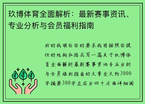 玖博体育全面解析：最新赛事资讯、专业分析与会员福利指南