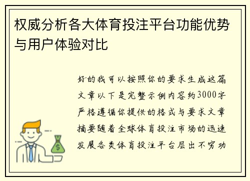 权威分析各大体育投注平台功能优势与用户体验对比 权威分析各大体育投注平台功能优势与用户体验对比