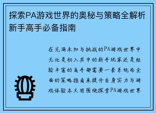探索PA游戏世界的奥秘与策略全解析新手高手必备指南