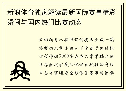 新浪体育独家解读最新国际赛事精彩瞬间与国内热门比赛动态 新浪体育独家解读最新国际赛事精彩瞬间与国内热门比赛动态