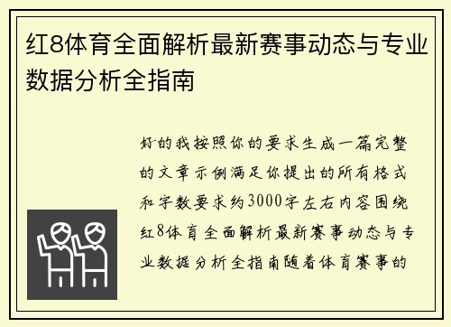 红8体育全面解析最新赛事动态与专业数据分析全指南