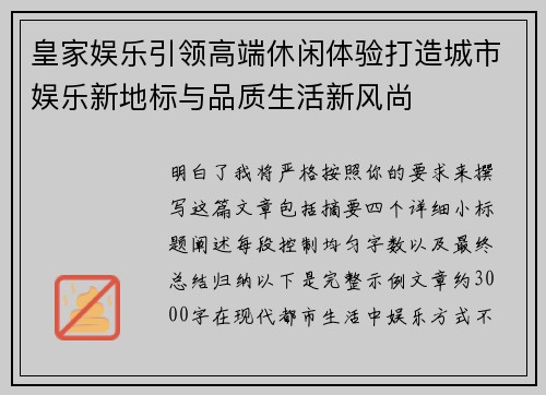 皇家娱乐引领高端休闲体验打造城市娱乐新地标与品质生活新风尚