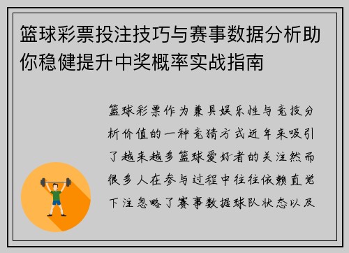 篮球彩票投注技巧与赛事数据分析助你稳健提升中奖概率实战指南
