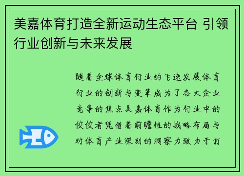 美嘉体育打造全新运动生态平台 引领行业创新与未来发展