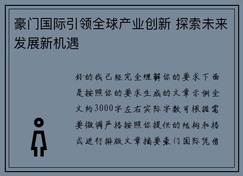 豪门国际引领全球产业创新 探索未来发展新机遇