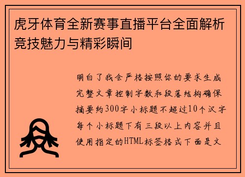 虎牙体育全新赛事直播平台全面解析竞技魅力与精彩瞬间