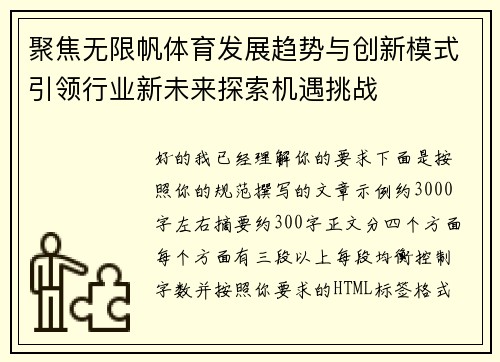 聚焦无限帆体育发展趋势与创新模式引领行业新未来探索机遇挑战