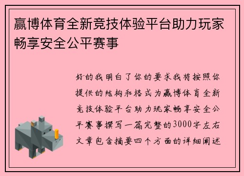 赢博体育全新竞技体验平台助力玩家畅享安全公平赛事