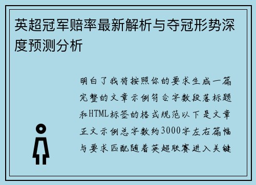 英超冠军赔率最新解析与夺冠形势深度预测分析