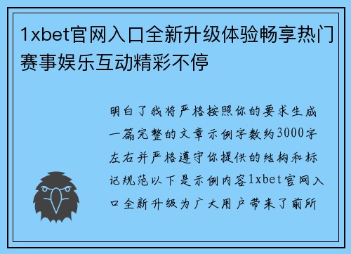 1xbet官网入口全新升级体验畅享热门赛事娱乐互动精彩不停