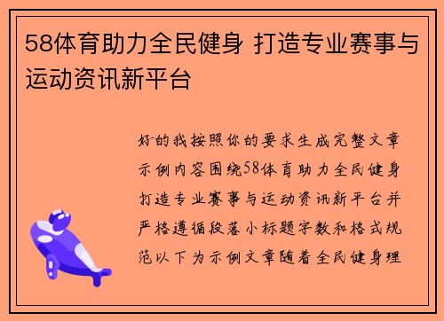 58体育助力全民健身 打造专业赛事与运动资讯新平台
