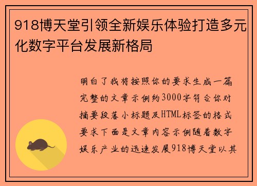 918博天堂引领全新娱乐体验打造多元化数字平台发展新格局
